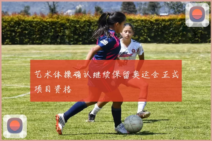 艺术体操确认继续保留奥运会正式项目资格