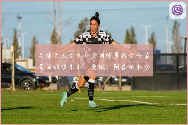 足球天文台统计青训球员转会价值最高的俱乐部：曼城、阿森纳和切尔西排名英超前三，巴萨一线队22名青训球员，6.4亿英镑断层领先1️⃣ 巴塞罗那｜22人｜6.401