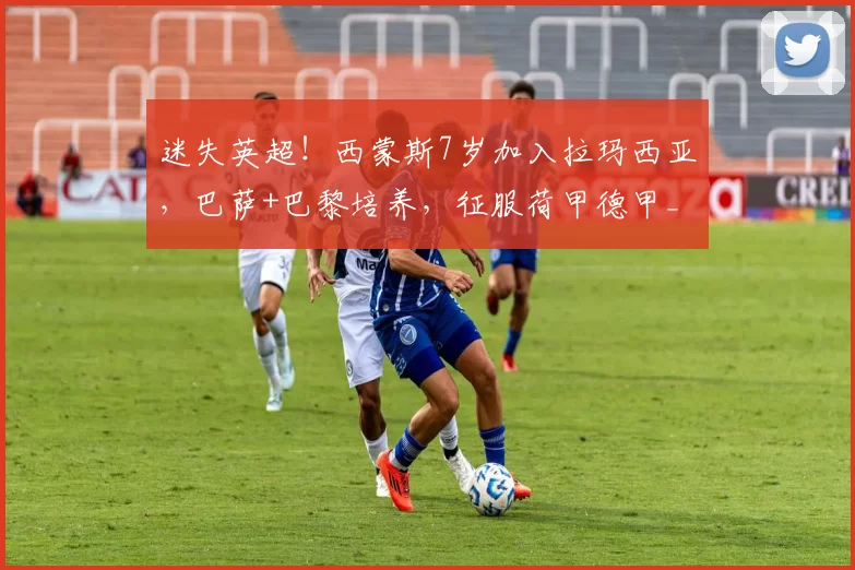 迷失英超！西蒙斯7岁加入拉玛西亚，巴萨+巴黎培养，征服荷甲德甲_热刺_成长_经历
