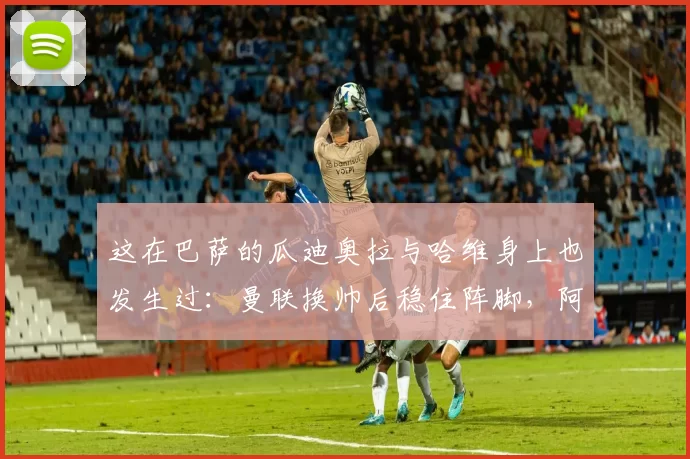 这在巴萨的瓜迪奥拉与哈维身上也发生过：曼联换帅后稳住阵脚，阿莫林能走多远？