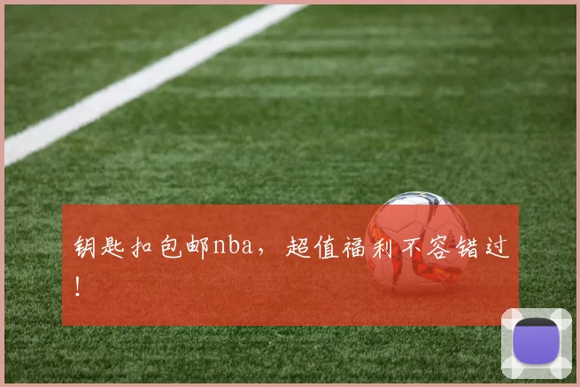 钥匙扣包邮nba，超值福利不容错过！