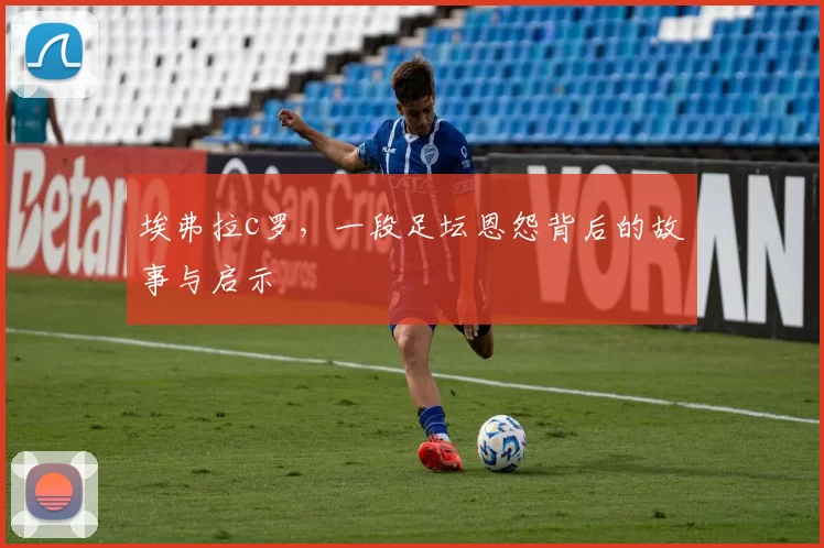 埃弗拉c罗,一段足坛恩怨背后的故事与启示