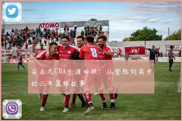 安东尼CBA生涯回顾：从登陆到离开的三年篮球故事