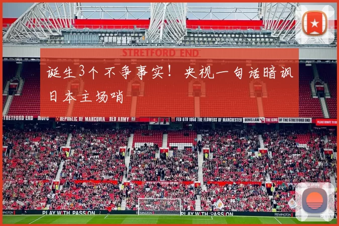 诞生3个不争事实!央视一句话暗讽日本主场哨