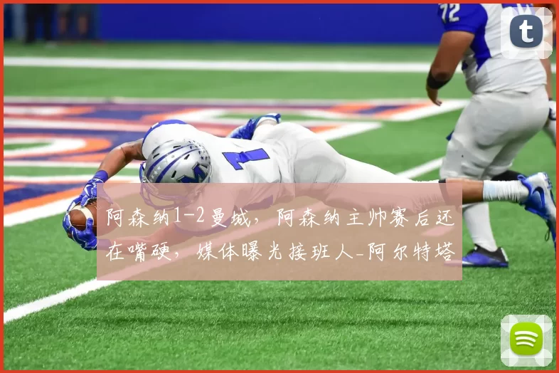 阿森纳1-2曼城，阿森纳主帅赛后还在嘴硬，媒体曝光接班人_阿尔特塔_比赛_欧冠