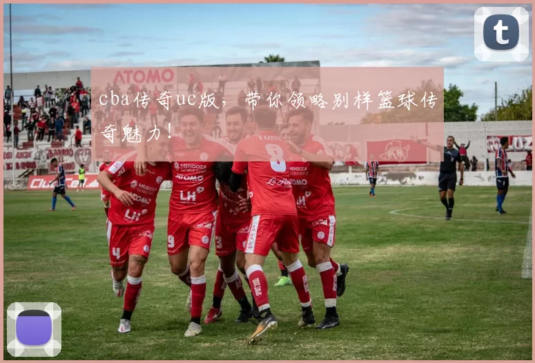 cba传奇uc版，带你领略别样篮球传奇魅力！