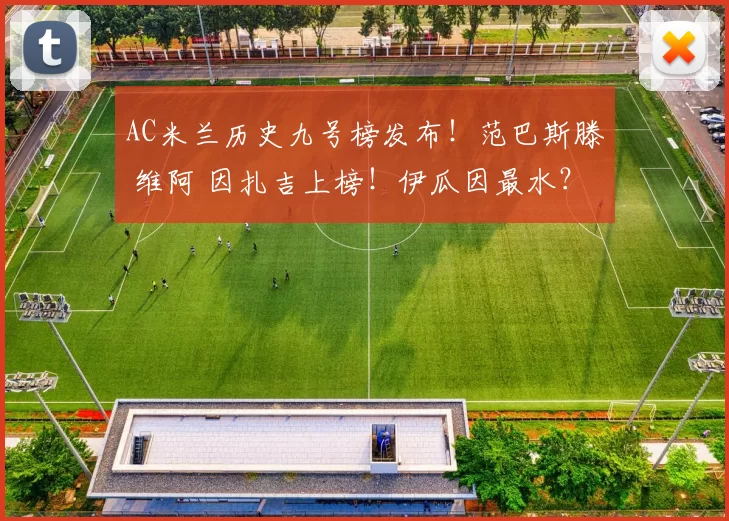 AC米兰历史九号榜发布！范巴斯滕 维阿 因扎吉上榜！伊瓜因最水？