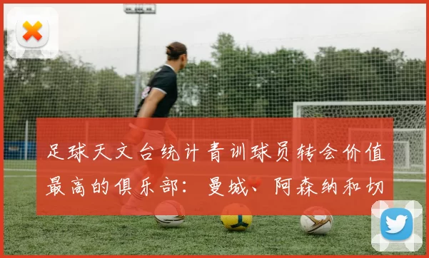 足球天文台统计青训球员转会价值最高的俱乐部：曼城、阿森纳和切尔西排名英超前三，巴萨一线队22名青训球员，6.4亿英镑断层领先1️⃣ 巴塞罗那｜22人｜6.401