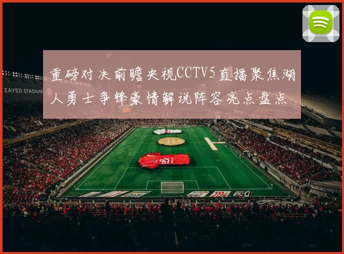 重磅对决前瞻央视CCTV5直播聚焦湖人勇士争锋豪情解说阵容亮点盘点