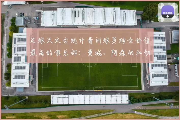 足球天文台统计青训球员转会价值最高的俱乐部：曼城、阿森纳和切尔西排名英超前三，巴萨一线队22名青训球员，6.4亿英镑断层领先1️⃣ 巴塞罗那｜22人｜6.401