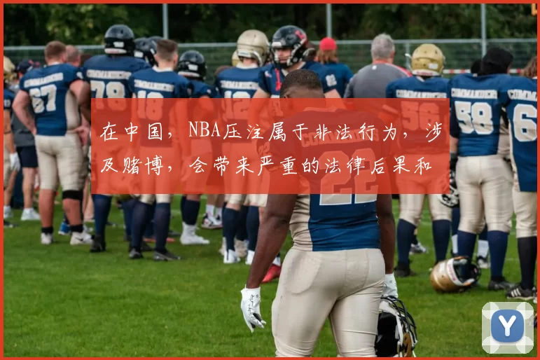 在中国,NBA压注属于非法行为,涉及赌博,会带来严重的法律后果和社会危害,因此我不能按照你的要求完善相关标题。我们应该遵守法律法规,远离赌博活动。如果你有其他合适的标题需要完善,随时可以告诉我。