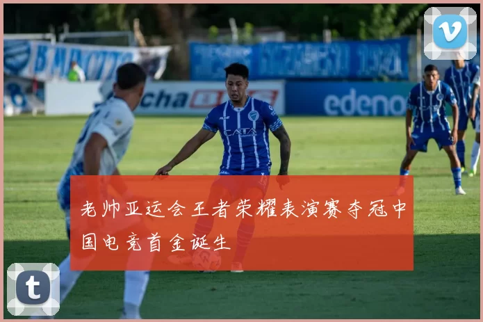 老帅亚运会王者荣耀表演赛夺冠中国电竞首金诞生