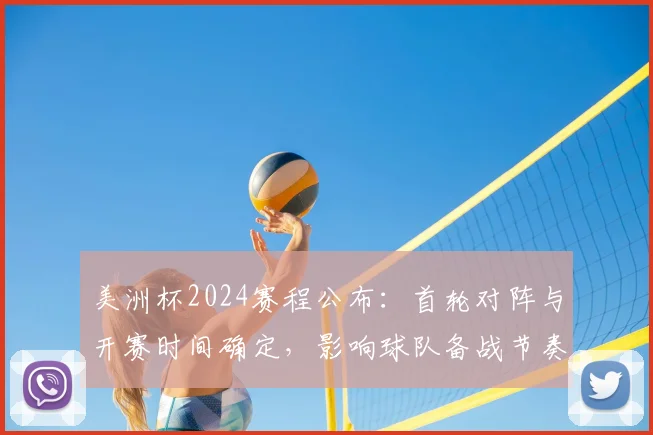 美洲杯2024赛程公布：首轮对阵与开赛时间确定，影响球队备战节奏