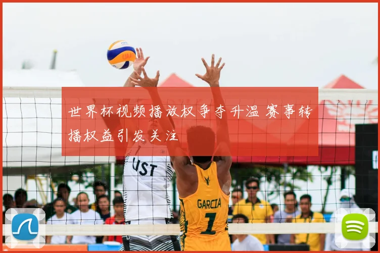 世界杯视频播放权争夺升温 赛事转播权益引发关注