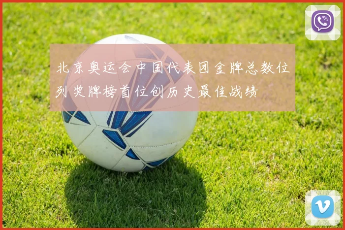 北京奥运会中国代表团金牌总数位列奖牌榜首位创历史最佳战绩