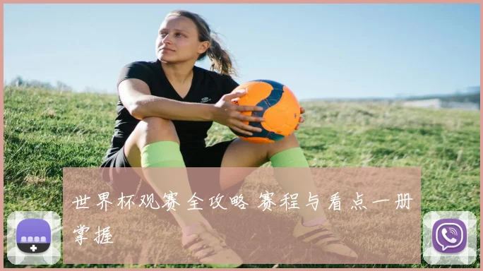 世界杯观赛全攻略 赛程与看点一册掌握