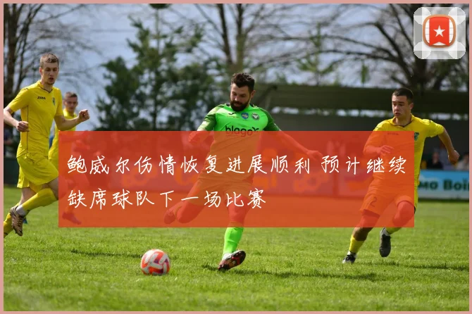 鲍威尔伤情恢复进展顺利 预计继续缺席球队下一场比赛