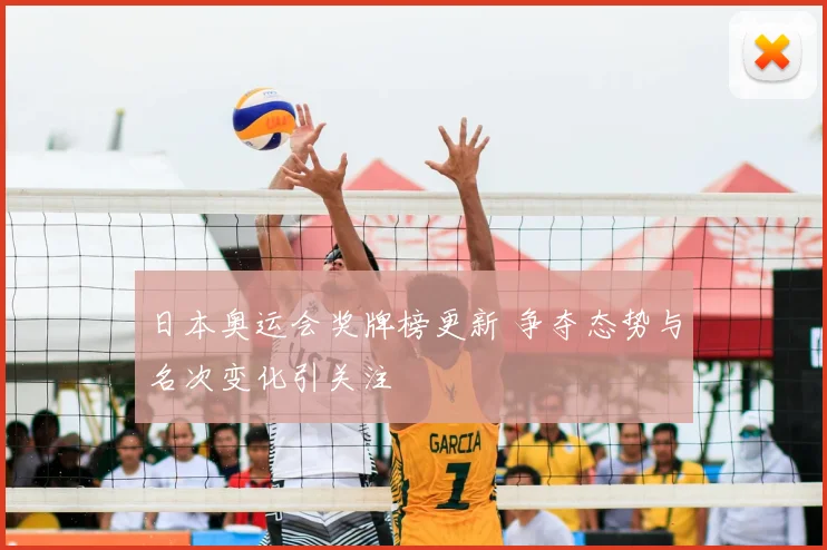 日本奥运会奖牌榜更新 争夺态势与名次变化引关注