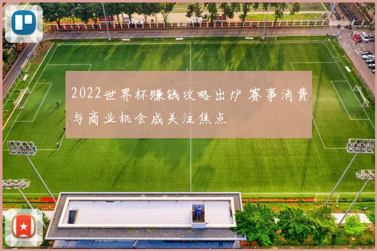 2022世界杯赚钱攻略出炉 赛事消费与商业机会成关注焦点