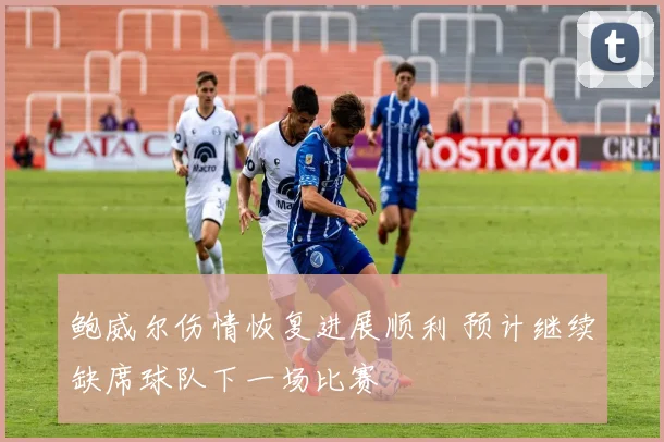 鲍威尔伤情恢复进展顺利 预计继续缺席球队下一场比赛