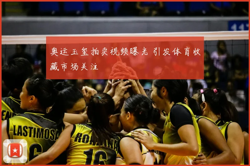 奥运玉玺拍卖视频曝光 引发体育收藏市场关注