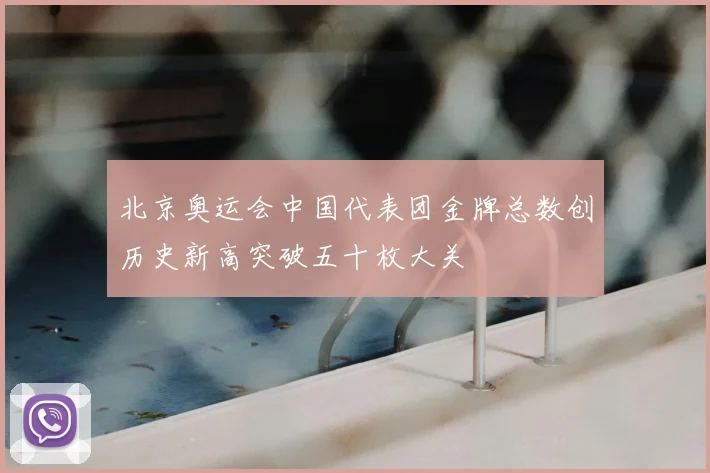 北京奥运会中国代表团金牌总数创历史新高突破五十枚大关